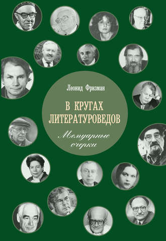 В кругах литературоведов. Мемуарные очерки. Леонид Фризман