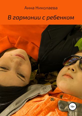 В гармонии с ребенком. Анна Владиславовна Николаева