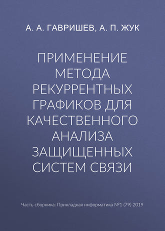 Применение метода рекуррентных графиков для качественного анализа защищенных систем связи. А. А. Гавришев