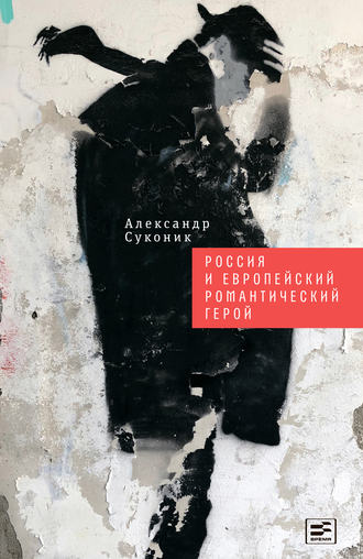 Александр Суконик. Россия и европейский романтический герой