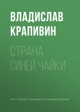 Страна Синей Чайки. 