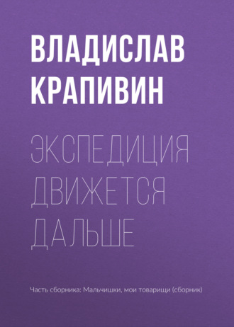 Экспедиция движется дальше. Владислав Крапивин
