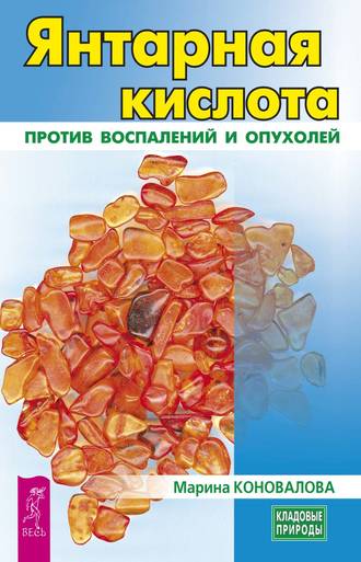Янтарная кислота против воспалений и опухолей. Марина Коновалова