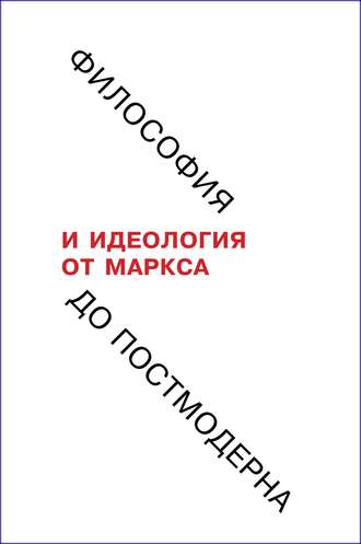 Коллектив авторов. Философия и идеология: от Маркса до постмодерна