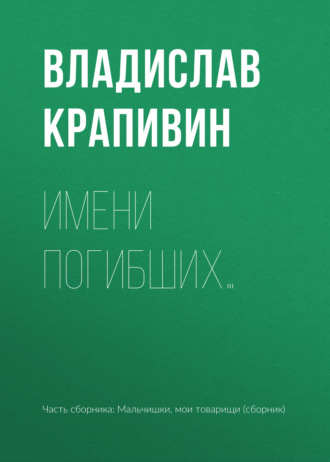 Имени погибших…. 