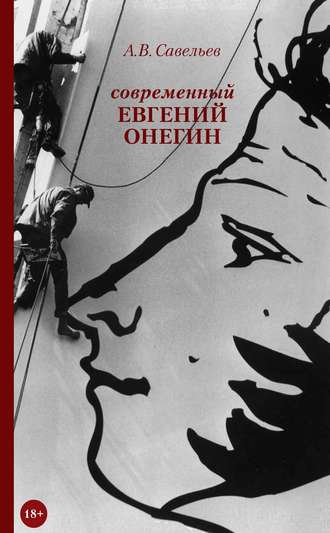 Современный Евгений Онегин. А. В. Савельев