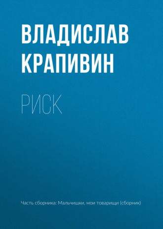 Владислав Крапивин. Риск