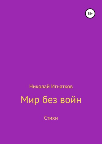 Мир без войн. Книга стихотворений. Николай Игнатков