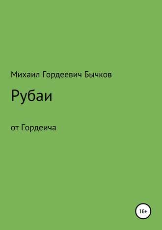 Рубаи. Михаил Гордеевич Бычков