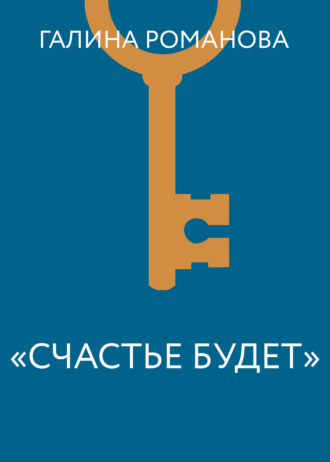 «Счастье будет». 