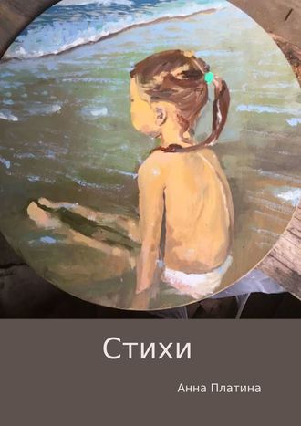 Стихи. Анна Платина
