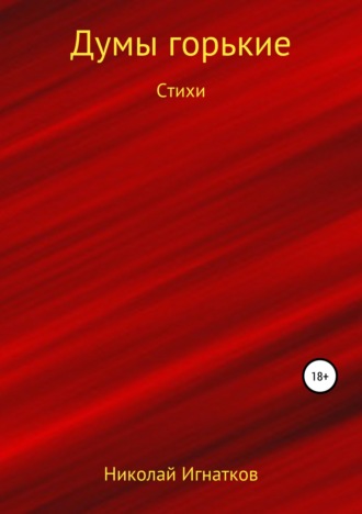 Николай Игнатков. Думы горькие. Книга стихотворений