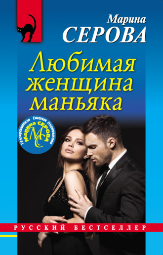 Марина Серова. Любимая женщина маньяка