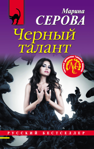 Черный талант. 
