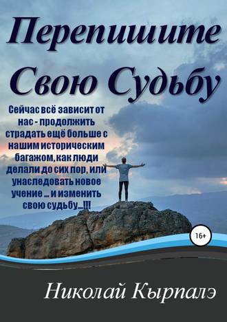 Перепишите Свою Судьбу. Николай Кырпалэ