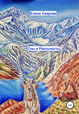 Сны и Реальность. 