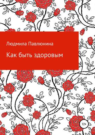 Людмила Дмитриевна Павлюнина. Как быть здоровым