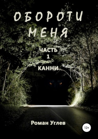 Обороти меня. Часть 1 Канни. 