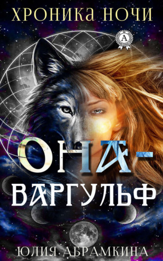 Она – Варгульф. 