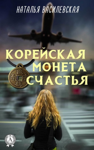 Корейская монета счастья. Наталья Василевская