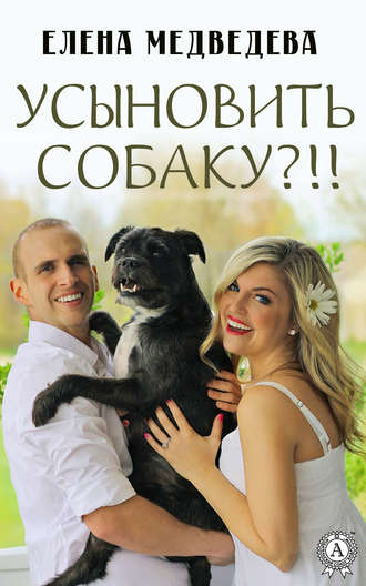 Елена Медведева. Усыновить собаку?!!
