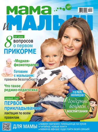Группа авторов. Мама и малыш №03/2019