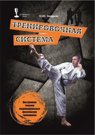 Тренировочная система. Построение техники индивидуальных физических тренировок. 
