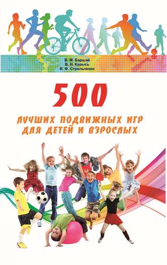 Владимир Баршай. 500 лучших подвижных игр для детей и взрослых