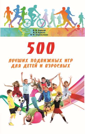 500 лучших подвижных игр для детей и взрослых. Владимир Баршай