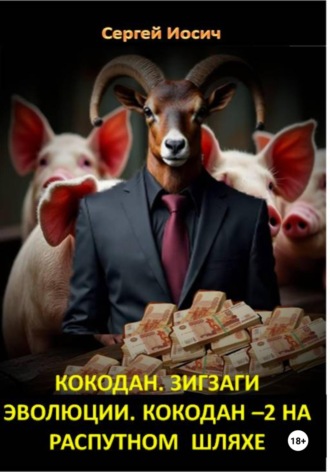 Сергей Иосич. Кокодан. Зигзаги эволюции. Кокодан – 2. На распутном шляхе