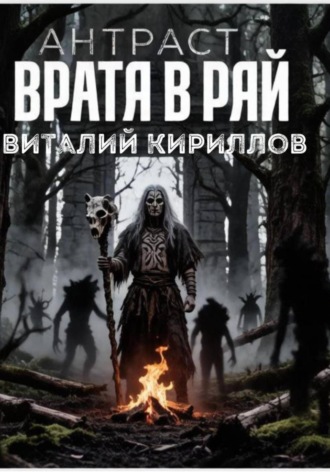 Антраст. Врата в рай. 