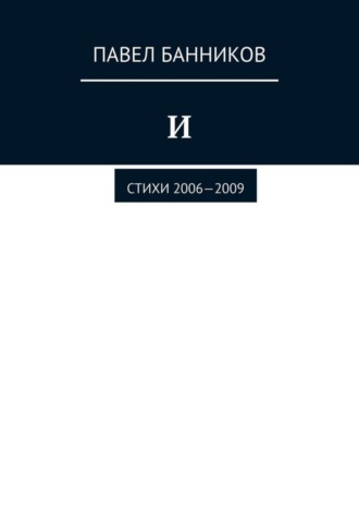 И. Стихи 2006—2009. 