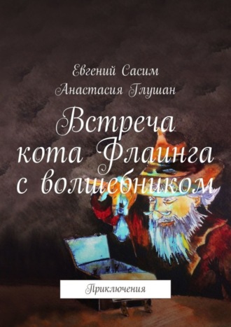 Встреча кота Флаинга с волшебником. Приключения. Анастасия Глушан