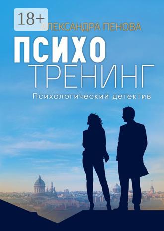 Александра Пенова. Психотренинг. Психологический детектив