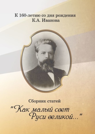 «Как малый свет Руси великой». Сборник статей. Татьяна Юрьевна Бровкина