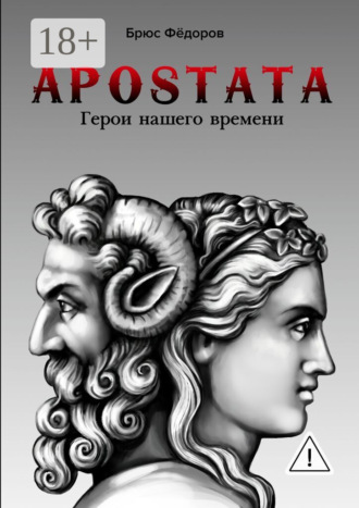 APOSTATA. Герои нашего времени. Брюс Фёдоров