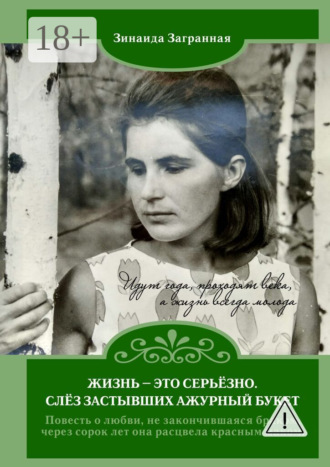 Жизнь – это серьёзно. Слёз застывших ажурный букет. Зинаида Загранная