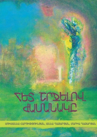 Հետ շրջելով ժամանակը. 