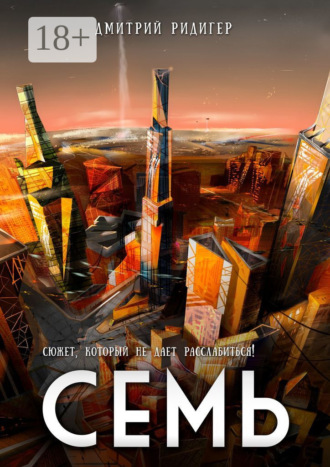 Семь. Дмитрий Ридигер