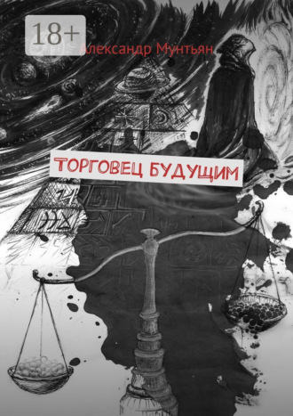 Торговец будущим. Александр Мунтьян