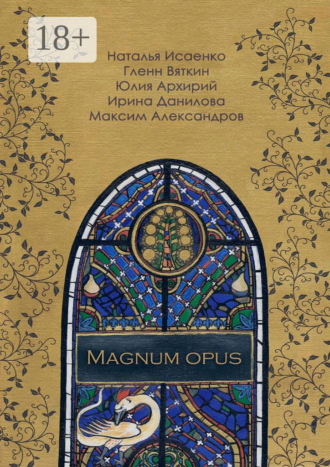Юлия Архирий. Magnum Opus