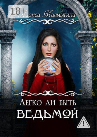 Лариса Малмыгина. Легко ли быть ведьмой