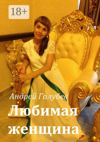 Любимая женщина. Андрей Голубев