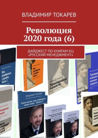 Революция 2020 года (6). Дайджест по книгам КЦ «Русский менеджмент». 