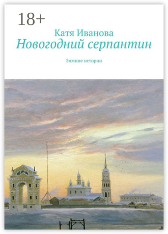 Катя Иванова. Новогодний серпантин. Зимние истории