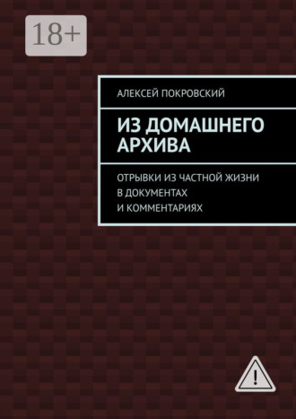 Из домашнего архива. Отрывки из частной жизни в документах и комментариях. Алексей Покровский