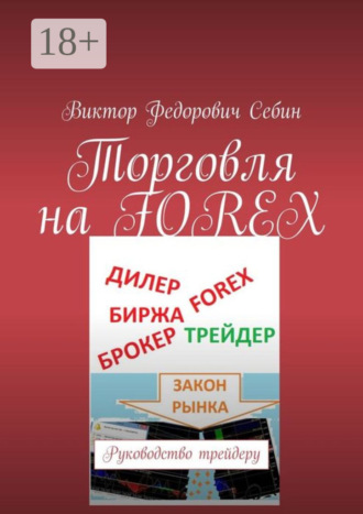 Торговля на FOREX. Руководство трейдеру. Виктор Федорович Себин