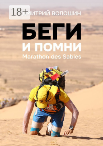 Дмитрий Волошин. Беги и помни. Marathon des Sables
