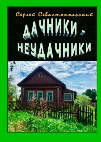 Сергей Севастопольский. Дачники-неудачники. Рассказ