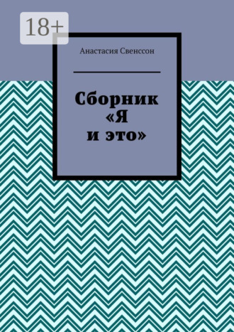 Сборник. Анастасия Свенссон